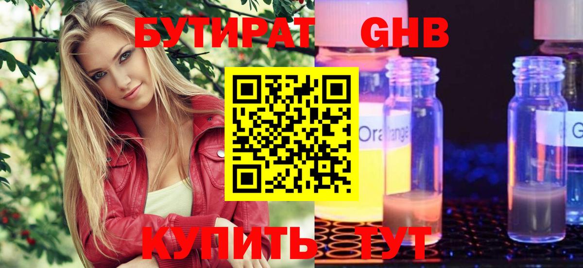 Нижнеудинск  Бутират GHB  Бутират  Вход с VPN 