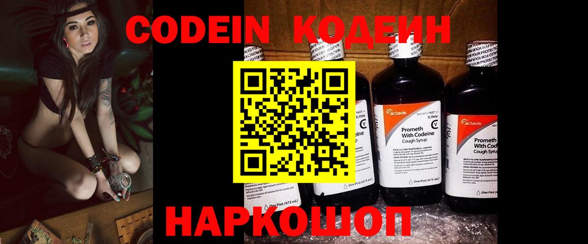 Кодеин Purple Drank  Вход с VPN  Codein напиток Lean (лин)  Нижнеудинск 